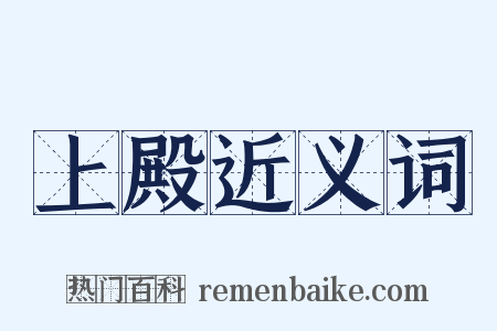 上殿近义词是什么意思的图片